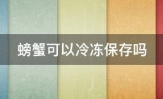 螃蟹可以冷冻保存吗 