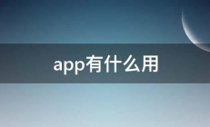 app有什么用 