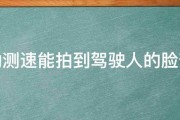 移动测速能拍到驾驶人的脸部吗 