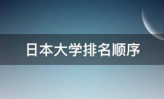 日本大学排名顺序 