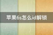 苹果6s怎么id解锁 