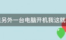 家里另外一台电脑开机我这就断网 