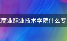 山东商业职业技术学院什么专业好 