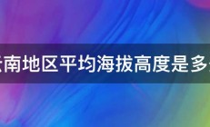 云南地区平均海拔高度是多少 