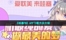 哇塞fm在哪里下载-APP下载方法介绍