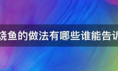 红烧鱼的做法有哪些谁能告诉我 