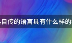 鲁迅自传的语言具有什么样的特点 