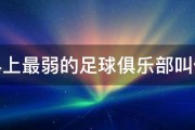 世界上最弱的足球俱乐部叫什么 