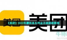 摩拜单车退押金怎么退美团-2022年摩拜单车押金详细退款教程