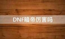 DNF暗帝厉害吗 