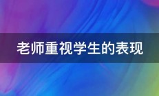 老师重视学生的表现 