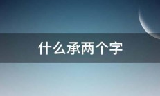 什么承两个字 