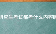 研究生考试都考什么内容啊 