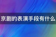 京剧的表演手段有什么 