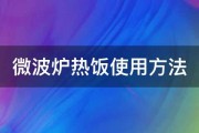 微波炉热饭使用方法 