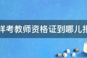 怎样考教师资格证到哪儿报名 