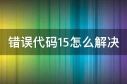 错误代码15怎么解决 