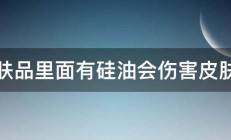 护肤品里面有硅油会伤害皮肤吗 