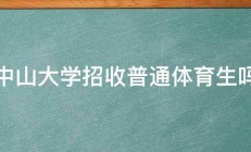 中山大学招收普通体育生吗 