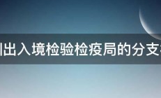 深圳出入境检验检疫局的分支机构 