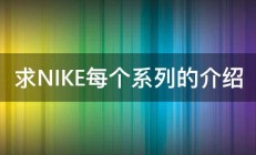 求NIKE每个系列的介绍 