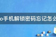 vivo手机解锁密码忘记怎么办 