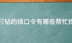 最刁钻的绕口令有哪些帮忙找找 