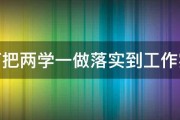 如何把两学一做落实到工作实处 