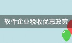 软件企业税收优惠政策 