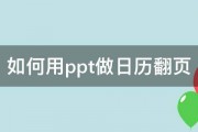 如何用ppt做日历翻页 