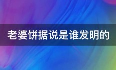 老婆饼据说是谁发明的 