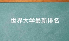 世界大学最新排名 