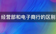 经营部和电子商行的区别 