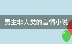 男主非人类的言情小说 