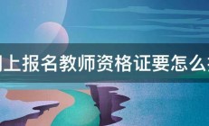 网上报名教师资格证要怎么报 