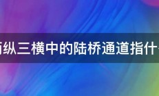 两纵三横中的陆桥通道指什么 