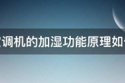 空调机的加湿功能原理如何 