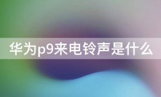 华为p9来电铃声是什么 