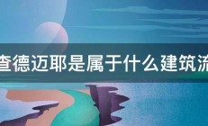 理查德迈耶是属于什么建筑流派 