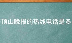 平顶山晚报的热线电话是多少 