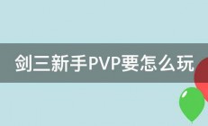 剑三新手PVP要怎么玩 