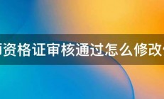 教师资格证审核通过怎么修改信息 