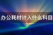 办公耗材计入什么科目 