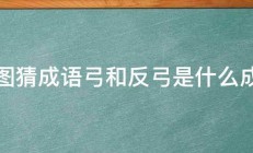 看图猜成语弓和反弓是什么成语 