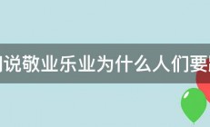 人们说敬业乐业为什么人们要跳槽 