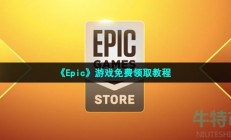 epic怎么领取免费游戏-游戏免费领取教程