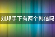 刘邦手下有两个韩信吗 