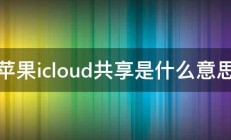 苹果icloud共享是什么意思 