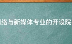 网络与新媒体专业的开设院校 