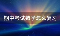 期中考试数学怎么复习 